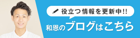 アスリート整体院 和恩 ブログ