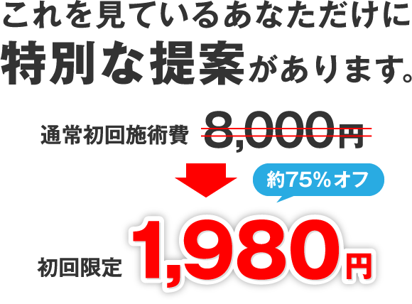 これを見ているあなただけに特別な提案があります。